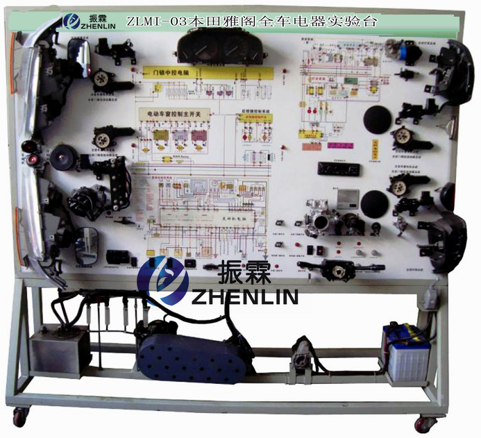 本田雅閣全車電器實驗臺,汽車電器實訓(xùn)臺,汽車電器電路實訓(xùn)臺--上海振霖公司