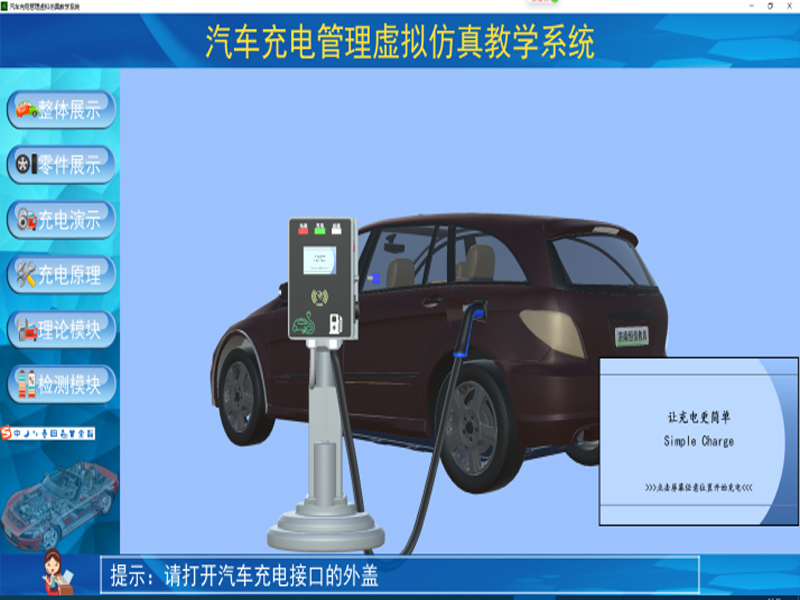 新能源汽車實訓(xùn)裝置,車載充電機(jī)與充電樁仿真教學(xué)軟件,新能源汽車實驗裝置