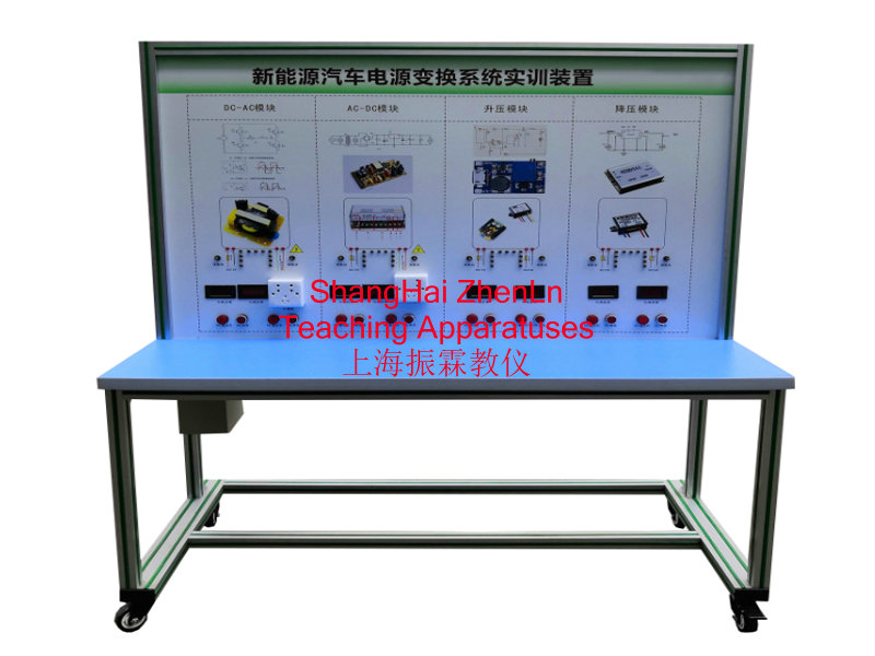 新能源汽車實(shí)訓(xùn)設(shè)備  /  新能源汽車電源轉(zhuǎn)換系統(tǒng)實(shí)訓(xùn)臺(tái)_上海振霖教學(xué)設(shè)備有限公司